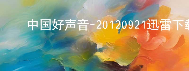 ﻿曹学君的个人主页,﻿中国好声音-20120921迅雷下载_电影天堂